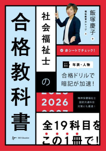 社会福祉士の合格教科書 2026[本/雑誌] / 飯塚慶子/著 福祉教育カレッジ/編