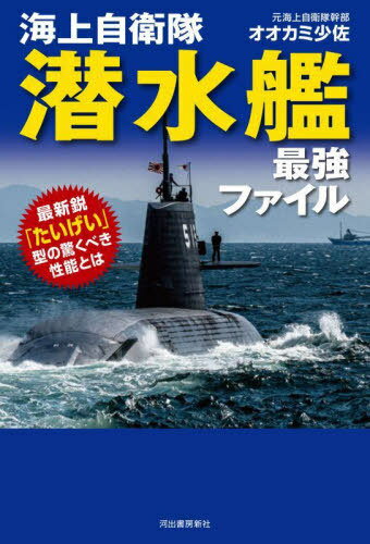 海上自衛隊潜水艦最強ファイル 最新鋭「たいげい」型の驚くべき性能とは[本/雑誌] / オオカミ少佐/著
