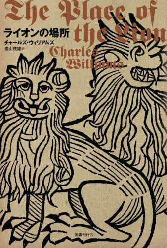 ライオンの場所 / 原タイトル:THE PLACE OF THE LION[本/雑誌] (DALKEY) / チャールズ・ウィリアムズ/著 横山茂雄/訳