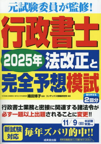 行政書士2025年法改正と完全予想模試[本/雑誌] / 織田博子/監修 コンデックス情報研究所/編著