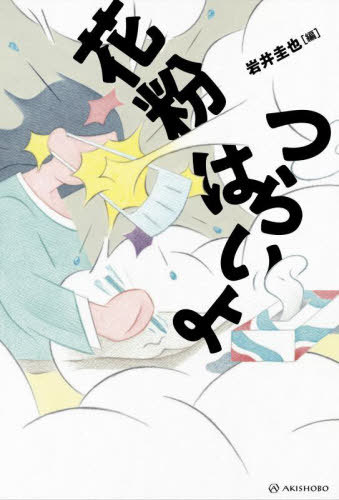 花粉はつらいよ[本/雑誌] / 岩井圭也/編