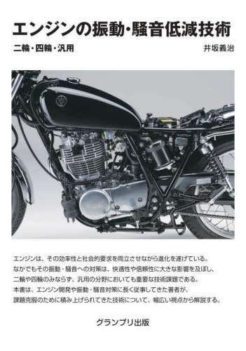 エンジンの振動・騒音低減技術 二輪・四輪・汎用[本/雑誌] / 井坂義治/著