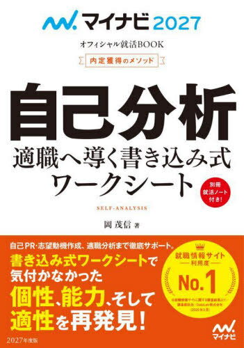 自己分析 内定獲得のメソッド ’27 適職へ導く書き込み式ワークシート[本/雑誌] (マイナビオフィシャル就活BOOK) / 岡茂信/著