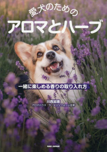 愛犬のためのアロマとハーブ 一緒に楽しめる香りの取り入れ方[本/雑誌] / 川西加恵/著
