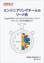 エンジニアリングチームのリード術 Googleに学ぶインディビジュアルコントリビューターとマネージャーのための実践ガイド / 原タイトル:Leading Eff...