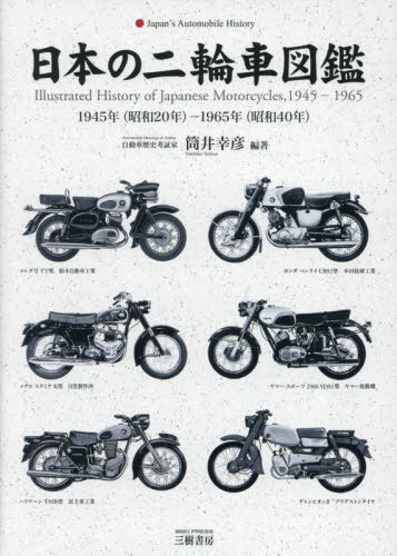 日本の二輪車図鑑 1945年(昭和20年)-1965年(昭和40年)[本/雑誌] / 筒井幸彦/編著