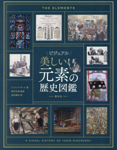 ビジュアル美しい元素の歴史図鑑 / 原タイトル:THE ELEMENTS[本/雑誌] / フィリップ・ボール/著 若林文..