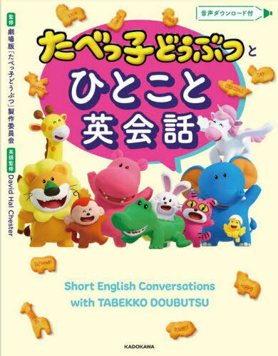 たべっ子どうぶつとひとこと英会話[本/雑誌] / 劇場版「たべっ子どうぶつ」製作委員会/監修 DavidHalCh..