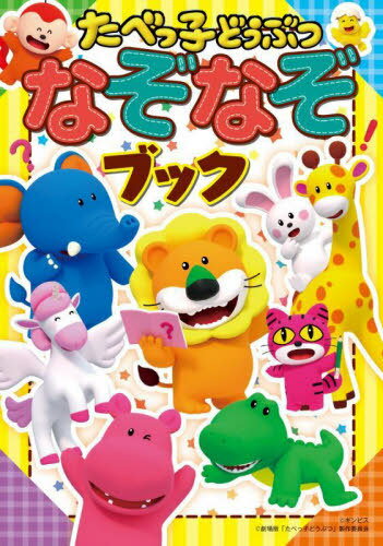 たべっ子どうぶつなぞなぞブック[本/雑誌] / 劇場版「たべっ子どうぶつ」製作委員会/監修 マーザ・アニメーションプラネット株式会社/3Dイラスト監修 もる/描きおこしイラスト制作 こんのゆみ/なぞなぞ制作