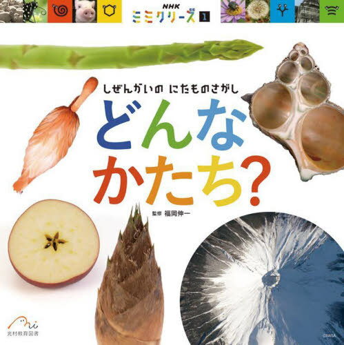 どんなかたち? しぜんかいのにたものさがし[本/雑誌] (NHKミミクリーズ) / 福岡伸一/監修