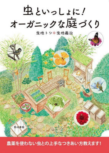 虫といっしょに!オーガニックな庭づくり[本/雑誌] / 曳地トシ/著 曳地義治/著