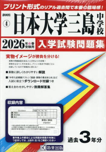 2026 日本大学三島中学校[本/雑誌] (静岡県 入学試験問題集 4) / 教英出版