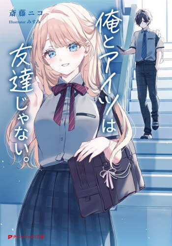 俺とアイツは友達じゃない。[本/雑誌] (ダッシュエックス文庫) / 斎藤ニコ/作