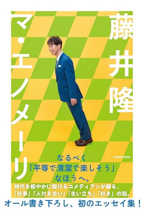 マ・エノメーリ[本/雑誌] (単行本・ムック) / 藤井隆/著