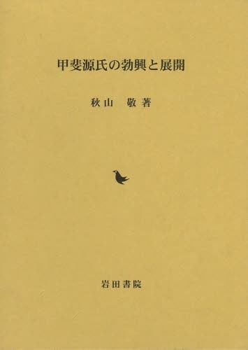 甲斐源氏の勃興と展開[本/雑誌] (単行本・ムック) / 秋山敬/著