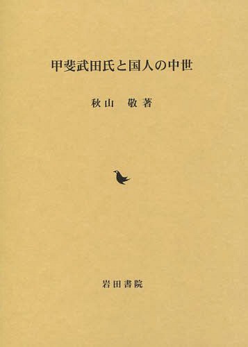 甲斐武田氏と国人の中世[本/雑誌] / 秋山敬/著