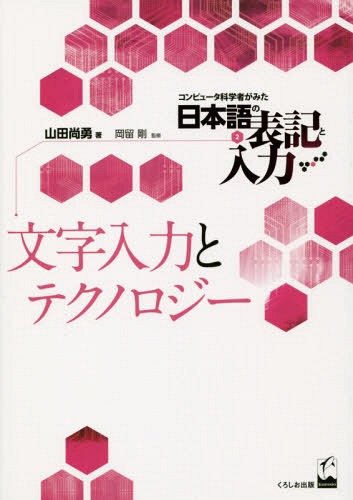 コンピュータ科学者がみた日本語の表記と入力 2[本/雑誌] / 山田尚勇/著 岡留剛/監修