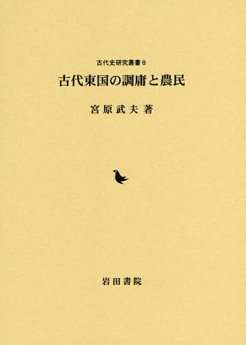 古代東国の調庸と農民[本/雑誌] (古代史研究叢書) / 宮原武夫/著