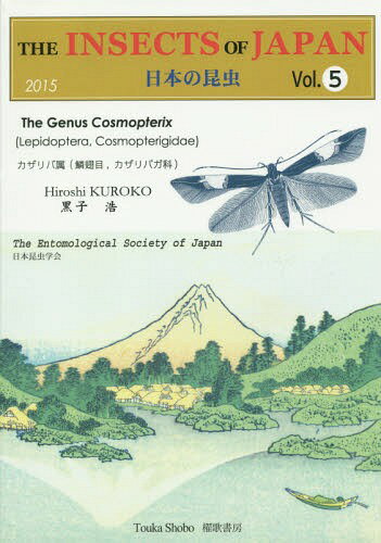 日本の昆虫 5[本/雑誌] / 黒子浩/著 日本昆虫学会『日本の昆虫』編集委員会/編集