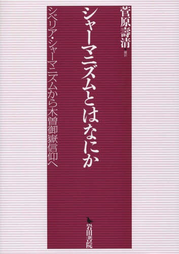 シャーマニズムとはなにか シベリア・シャ[本/雑誌] / 菅原壽清/編訳