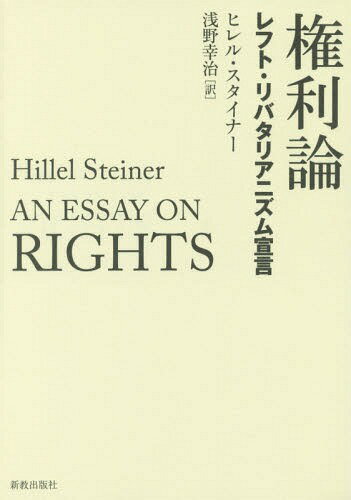 権利論 レフト・リバタリアニズム宣言 / 原タイトル:AN ESSAY ON RIGHTS[本/雑誌] / ヒレル・スタイナ..