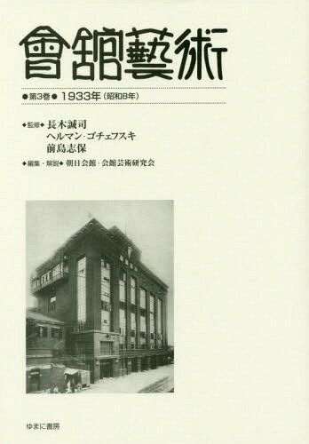 會舘藝術 3 1933年(昭和8年)[本/雑誌] / 長木誠司/監修 ヘルマン・ゴチェフスキ/監修 前島志保/監修 朝日会館・会館芸術研究会/編集・解説
