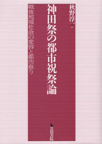神田祭の都市祝祭論 戦後地域社会