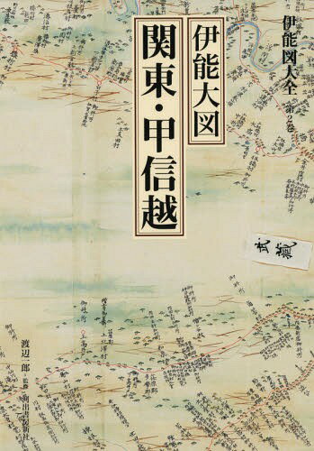 伊能図大全 第2巻 巻別版[本/雑誌] / 〔伊能忠敬/著〕 渡辺一郎/監修