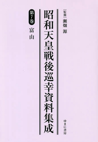 昭和天皇戦後巡幸資料集成 7[本/雑誌] / 瀬畑源/監修