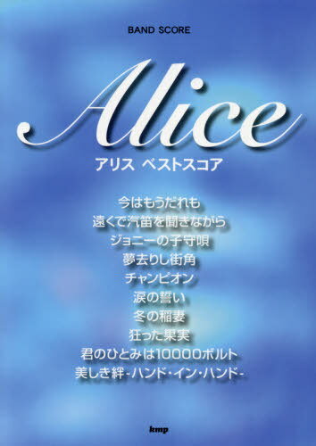 楽譜 アリスベストスコア[本/雑誌] (BAND) / ケイエムピー