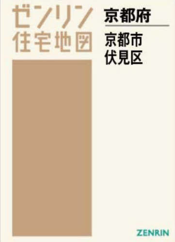 A4 京都府 京都市 伏見区[本/雑誌] (ゼンリン住宅地図) / ゼンリン