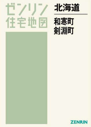 北海道 和寒町・剣淵町[本/雑誌] (ゼンリン住宅地図) / ゼンリン
