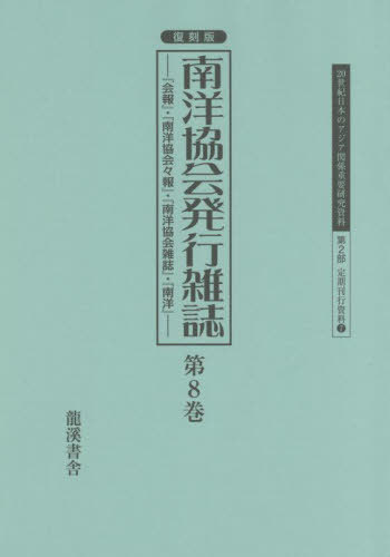 復刻版 南洋協会発行雑誌 8[本/雑誌] (20世紀日本のアジア関係重要研 2部 7) / 早瀬晋三/編