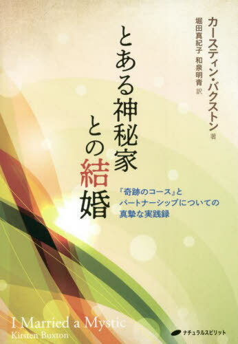とある神秘家との結婚 『奇跡のコース』とパートナーシップについての真摯な実践録 / 原タイトル:I Mar..