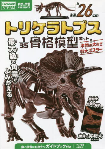 トリケラトプス1/35骨格模型キット&本物の大きさ特大ポスター[本/雑誌] (科学と学習PRESENTS) (単行本・ムック) / Gakken