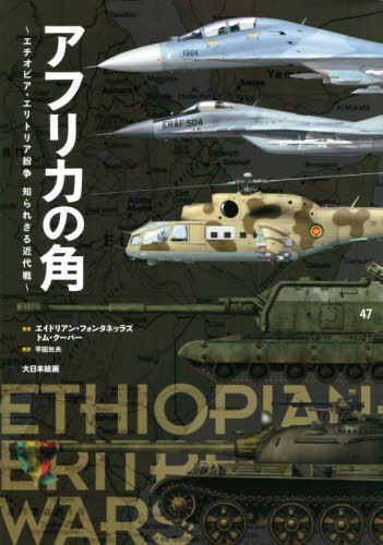 եꥫγ ԥȥꥢʶΤ줶 / ȥ:EthopianEritrean Wars[/] / ɥꥢ󡦥ե󥿥...
