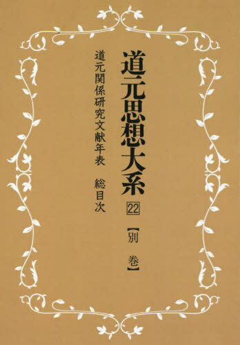 道元思想大系 22 新装版[本/雑誌] / 同朋舎新社