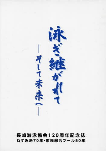 泳ぎ継がれて[本/雑誌] / 長崎游泳協会