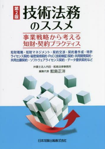 技術法務のススメ 第2版[本/雑誌] / 鮫島正洋/編集代表