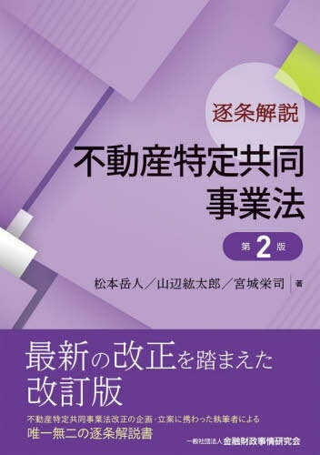 逐条解説不動産特定共同事業法[本/雑誌] / 松本岳人/著 山辺紘太郎/著 宮城栄司/著