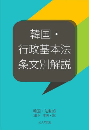 韓国・行政基本法条文別解説[本/雑誌] / 韓国・法制処/著 田中孝男/訳