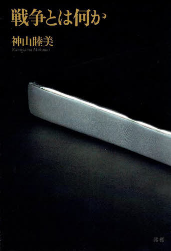 戦争とは何か[本/雑誌] / 神山睦美/著