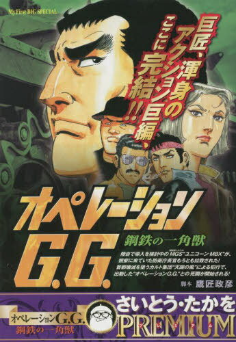 オペレーションG.G. 鋼鉄の一角獣[本/雑誌] (My First BIG) / さいとうたかを/著 / 鷹匠 政彦 脚本