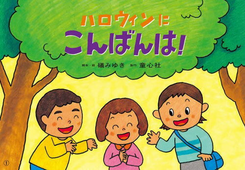 ハロウィンにこんばんは![本/雑誌] (おひさまこんにちは年少向) / 礒みゆき/脚本・絵