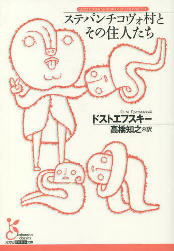 ステパンチコヴォ村とその住人たち / 原タイトル:СЕЛО СТЕПАНЧИКОВО И ЕГО ОБИТАТЕЛИ[本/雑誌] (光文社..