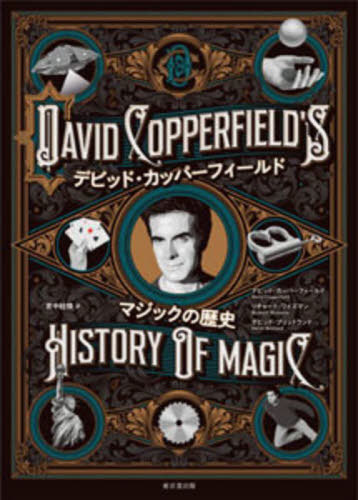 ǥӥåɡåѡե ޥå / ȥ:DAVID COPPERFIELDS HISTORY OF MAGIC[/...