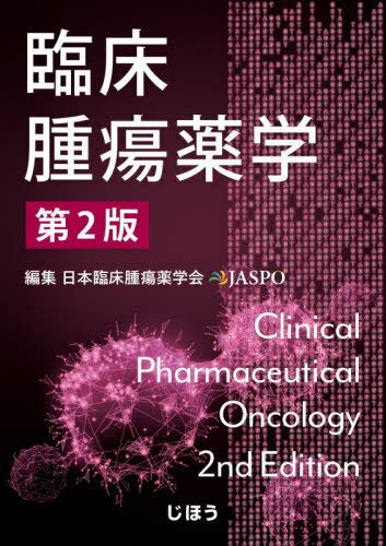 臨床腫瘍薬学[本/雑誌] / 日本臨床腫瘍薬学会/編集