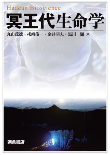 冥王代生命学[本/雑誌] / 丸山茂徳/著 戎崎俊一/著 金井昭夫/著 黒川顕/著