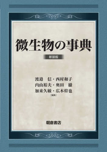 微生物の事典 新装版[本/雑誌] / 渡邉信/編集 西村和子/編集 内山裕夫/編集 奥田徹/編集 加来久敏/編集 広木幹也/編集
