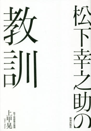 松下幸之助の教訓[本/雑誌] / 上甲晃/著